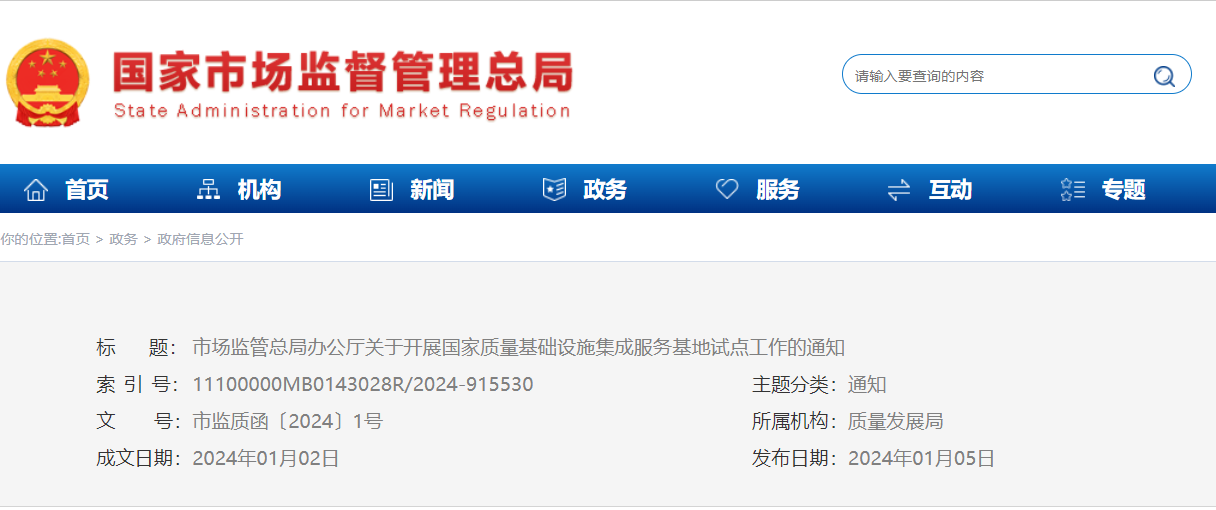 國家質(zhì)量基礎(chǔ)設(shè)施集成服務(wù)基地 | 加強(qiáng)檢驗(yàn)檢測(cè)等要素統(tǒng)籌建設(shè)（附政策解讀）